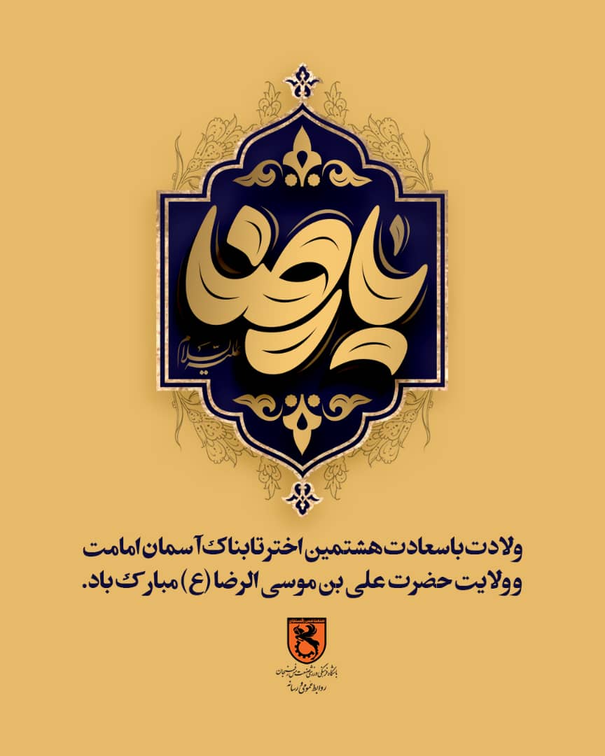 ولادت هشتمین اختر تابناک آسمان امامت و ولایت، آقا امام رضا علیه اسلام مبارکباد.